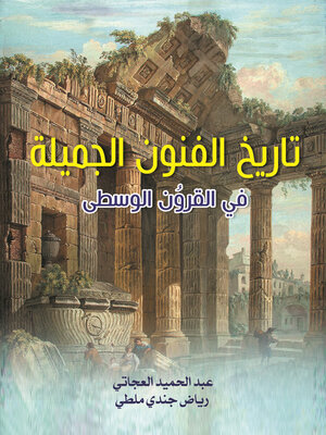 cover image of تاريخ الفنون الجميلة في القرون الوسطى
